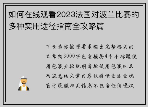 如何在线观看2023法国对波兰比赛的多种实用途径指南全攻略篇 如何在线观看2023法国对波兰比赛的多种实用途径指南全攻略篇
