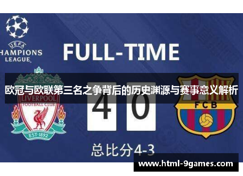 欧冠与欧联第三名之争背后的历史渊源与赛事意义解析 欧冠与欧联第三名之争背后的历史渊源与赛事意义解析
