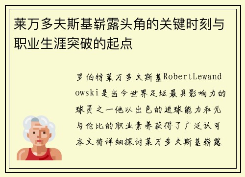 莱万多夫斯基崭露头角的关键时刻与职业生涯突破的起点 莱万多夫斯基崭露头角的关键时刻与职业生涯突破的起点