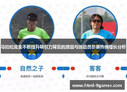 马拉松奖金不断提升吸引力背后的原因与运动员参赛热情增长分析