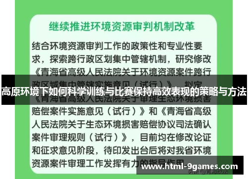 高原环境下如何科学训练与比赛保持高效表现的策略与方法 高原环境下如何科学训练与比赛保持高效表现的策略与方法
