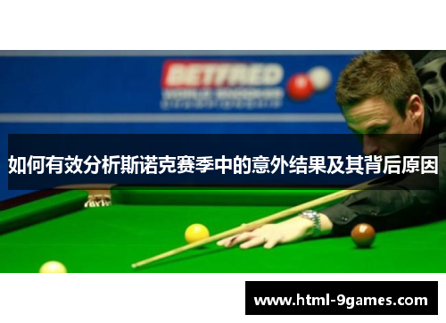 如何有效分析斯诺克赛季中的意外结果及其背后原因