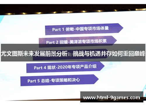 尤文图斯未来发展前景分析:挑战与机遇并存如何重回巅峰 尤文图斯未来发展前景分析:挑战与机遇并存如何重回巅峰