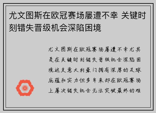 尤文图斯在欧冠赛场屡遭不幸 关键时刻错失晋级机会深陷困境 尤文图斯在欧冠赛场屡遭不幸 关键时刻错失晋级机会深陷困境