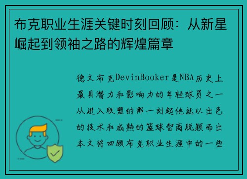 布克职业生涯关键时刻回顾：从新星崛起到领袖之路的辉煌篇章