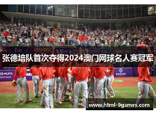 张德培队首次夺得2024澳门网球名人赛冠军