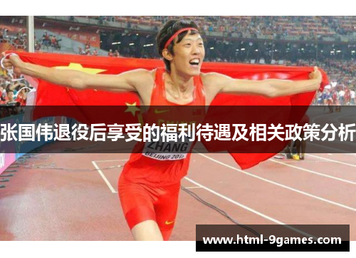 张国伟退役后享受的福利待遇及相关政策分析