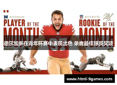 德尔加多在青年杯赛中表现出色 荣膺最佳球员奖项