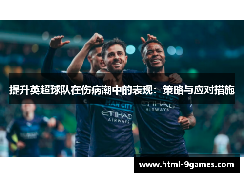 提升英超球队在伤病潮中的表现：策略与应对措施