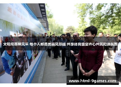 文明观赛展风采 每个人都是美丽风景线 共享体育盛宴齐心共筑和谐氛围