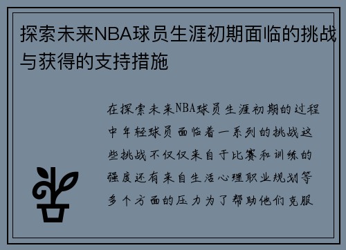 探索未来NBA球员生涯初期面临的挑战与获得的支持措施