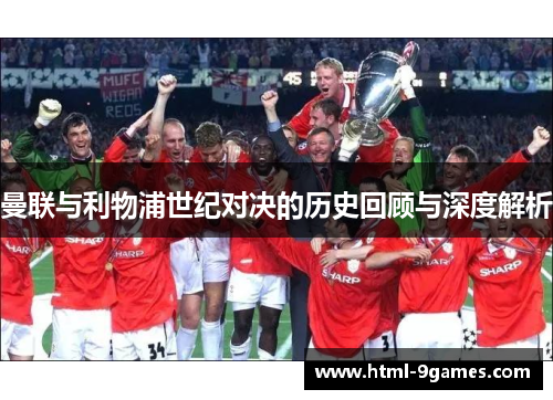 曼联与利物浦世纪对决的历史回顾与深度解析