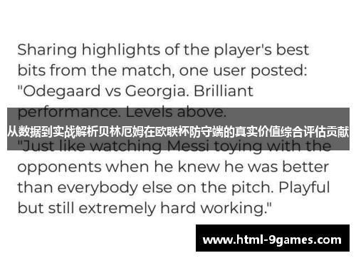 从数据到实战解析贝林厄姆在欧联杯防守端的真实价值综合评估贡献