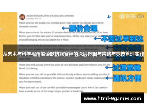 从艺术与科学视角解读欧协联赛程的深层逻辑与策略与竞技管理实践 从艺术与科学视角解读欧协联赛程的深层逻辑与策略与竞技管理实践
