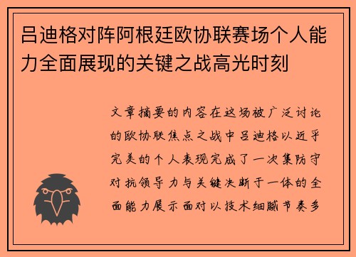 吕迪格对阵阿根廷欧协联赛场个人能力全面展现的关键之战高光时刻 吕迪格对阵阿根廷欧协联赛场个人能力全面展现的关键之战高光时刻