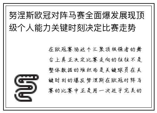 努涅斯欧冠对阵马赛全面爆发展现顶级个人能力关键时刻决定比赛走势 努涅斯欧冠对阵马赛全面爆发展现顶级个人能力关键时刻决定比赛走势