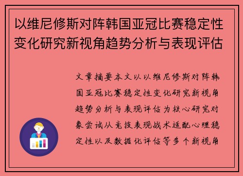 以维尼修斯对阵韩国亚冠比赛稳定性变化研究新视角趋势分析与表现评估 以维尼修斯对阵韩国亚冠比赛稳定性变化研究新视角趋势分析与表现评估
