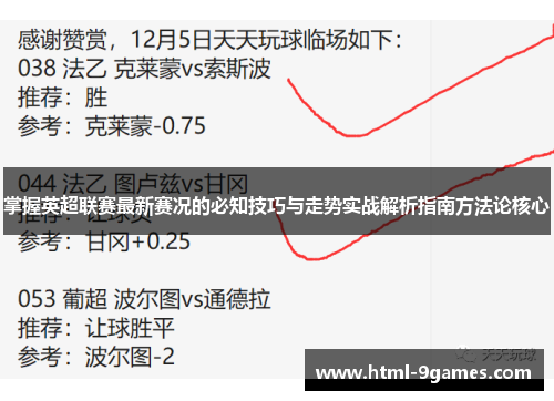 掌握英超联赛最新赛况的必知技巧与走势实战解析指南方法论核心 掌握英超联赛最新赛况的必知技巧与走势实战解析指南方法论核心