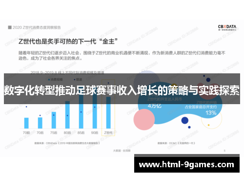 数字化转型推动足球赛事收入增长的策略与实践探索