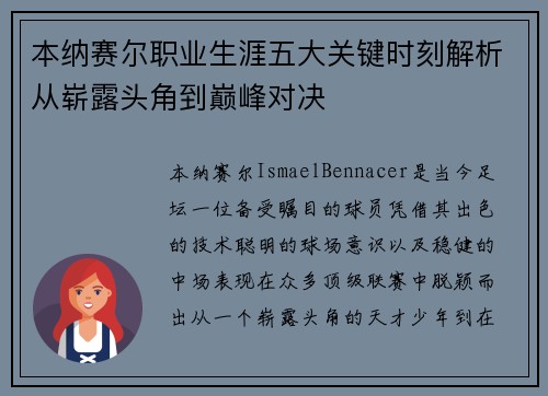 本纳赛尔职业生涯五大关键时刻解析从崭露头角到巅峰对决