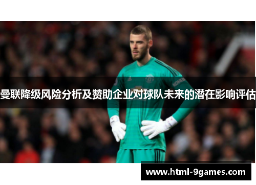曼联降级风险分析及赞助企业对球队未来的潜在影响评估 曼联降级风险分析及赞助企业对球队未来的潜在影响评估