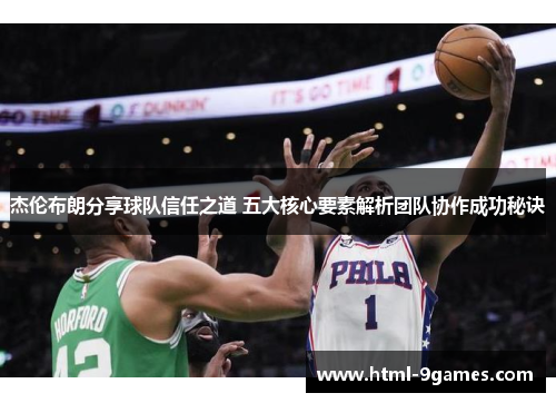 杰伦布朗分享球队信任之道 五大核心要素解析团队协作成功秘诀