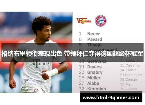 格纳布里领衔表现出色 带领拜仁夺得德国超级杯冠军