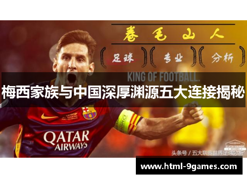 梅西家族与中国深厚渊源五大连接揭秘