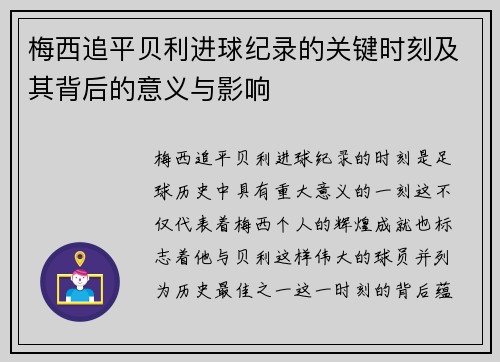 梅西追平贝利进球纪录的关键时刻及其背后的意义与影响