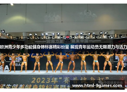 欧洲青少年多功能健身锦标赛精彩纷呈 展现青年运动员无限潜力与活力