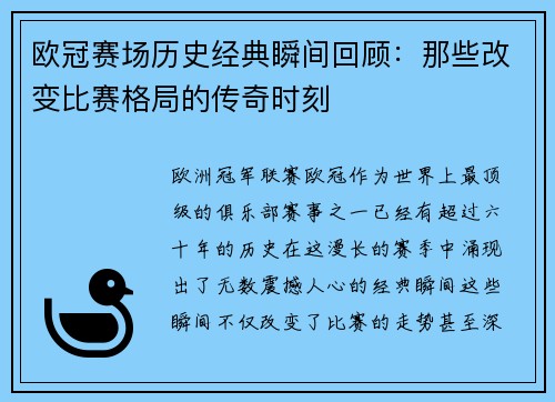 欧冠赛场历史经典瞬间回顾:那些改变比赛格局的传奇时刻 欧冠赛场历史经典瞬间回顾:那些改变比赛格局的传奇时刻