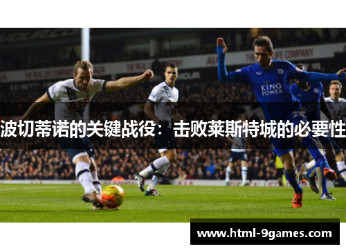 波切蒂诺的关键战役:击败莱斯特城的必要性 波切蒂诺的关键战役:击败莱斯特城的必要性