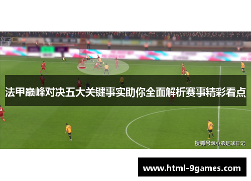 法甲巅峰对决五大关键事实助你全面解析赛事精彩看点