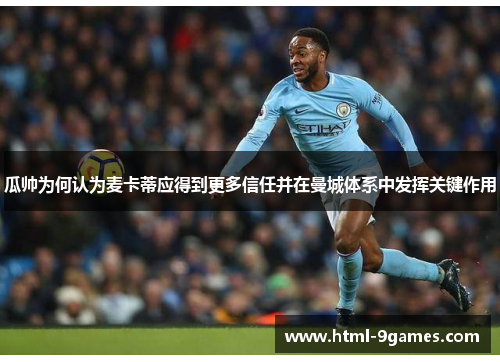 瓜帅为何认为麦卡蒂应得到更多信任并在曼城体系中发挥关键作用