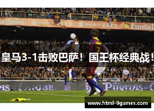 皇马3-1击败巴萨！国王杯经典战！