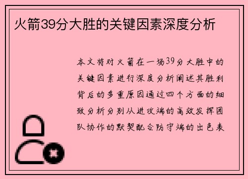 火箭39分大胜的关键因素深度分析