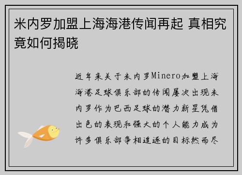 米内罗加盟上海海港传闻再起 真相究竟如何揭晓