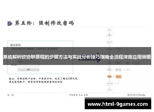 系统解析欧协联赛程的步骤方法与实战分析技巧指南全流程深度应用策略