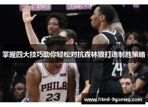 掌握四大技巧助你轻松对抗森林狼打造制胜策略