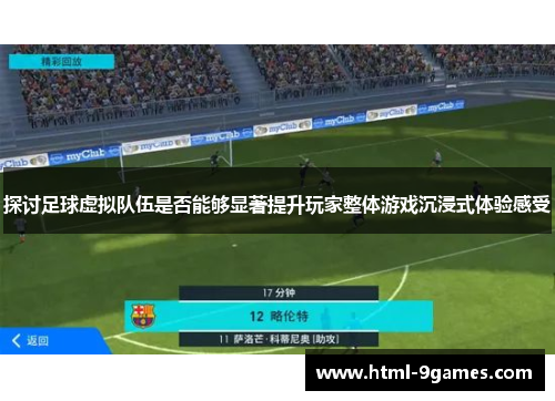 探讨足球虚拟队伍是否能够显著提升玩家整体游戏沉浸式体验感受