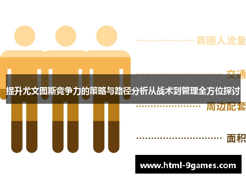 提升尤文图斯竞争力的策略与路径分析从战术到管理全方位探讨