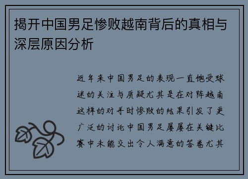 揭开中国男足惨败越南背后的真相与深层原因分析