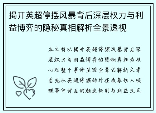 揭开英超停摆风暴背后深层权力与利益博弈的隐秘真相解析全景透视