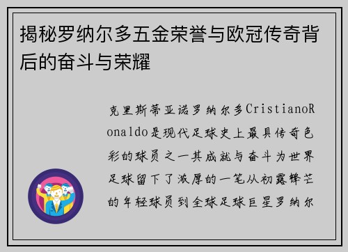 揭秘罗纳尔多五金荣誉与欧冠传奇背后的奋斗与荣耀