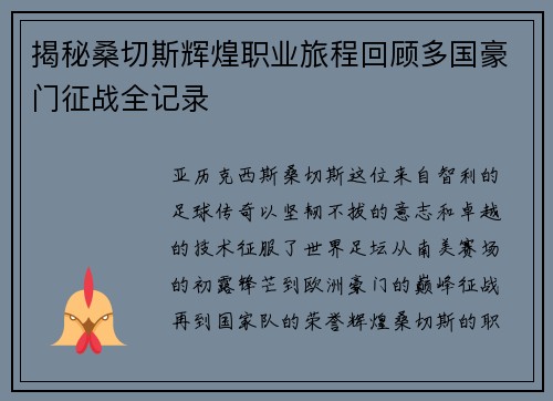 揭秘桑切斯辉煌职业旅程回顾多国豪门征战全记录