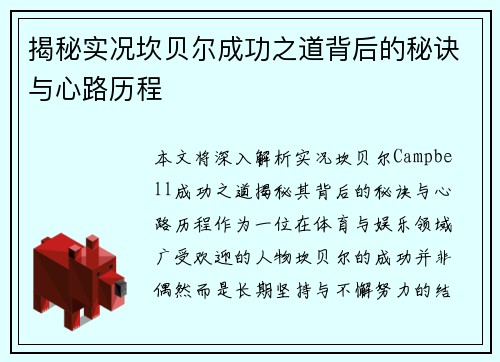 揭秘实况坎贝尔成功之道背后的秘诀与心路历程