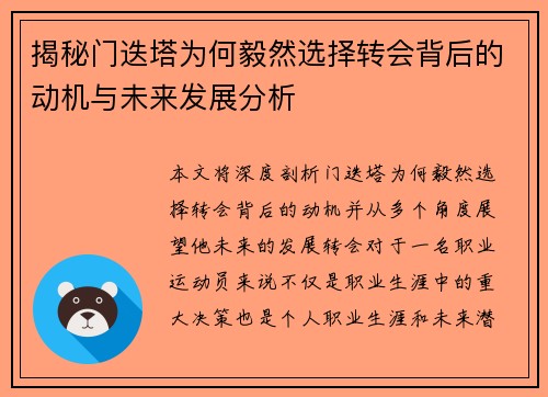 揭秘门迭塔为何毅然选择转会背后的动机与未来发展分析