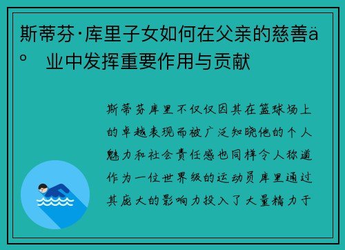 斯蒂芬·库里子女如何在父亲的慈善事业中发挥重要作用与贡献