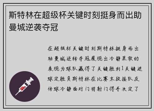 斯特林在超级杯关键时刻挺身而出助曼城逆袭夺冠