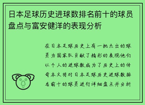 日本足球历史进球数排名前十的球员盘点与富安健洋的表现分析